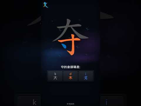 「夺」字點打？「夺」的倉頡碼教學｜五色倉頡/速成字典