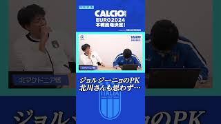 ジョルジーニョまたもPK失敗に北川さんも思わず… #soccerking #calcio2020 #イタリア代表