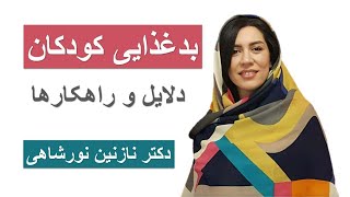 بدغذایی کودکان / دلایل و راهکارها