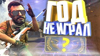 КОГДА ГОД НЕ ИГРАЛ В CS:GO! КОГДА ГОД НЕ ИГРАЛ В CS:GO!