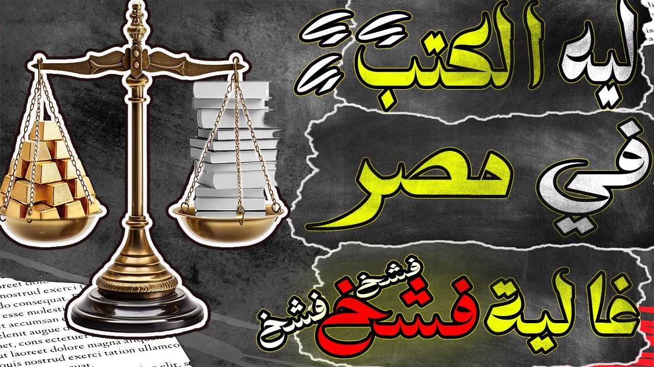 ليه الكتب في مصر بقت غالية فشخ | ايه اسعار معرض الكتاب دي يغالي ؟!