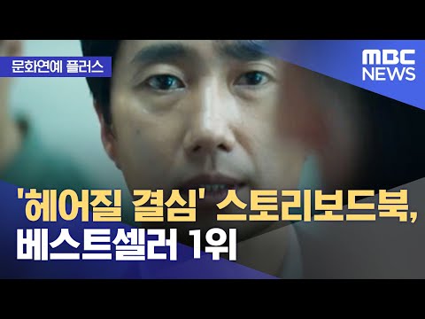 [문화연예 플러스] ‘헤어질 결심’ 스토리보드북, 베스트셀러 1위 (2022.10.26/뉴스투데이/MBC)