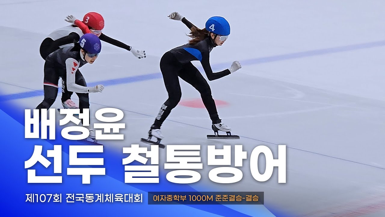 제107회 동계체전 여자중학부 1000m 준준결승·준결승·결승 l 김도희 고금비 배정윤 주시하 전여진 진초록 윤아인 조수빈 최운서 권경현 쇼트트랙 스피드스케이팅대회