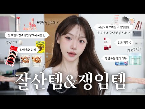 올영에서 잘산템&amp;amp;쟁임템! 나의 찐 쟁여쟁여 데일리템부터 영업당해서 사본 뉴템들까지⚡️
