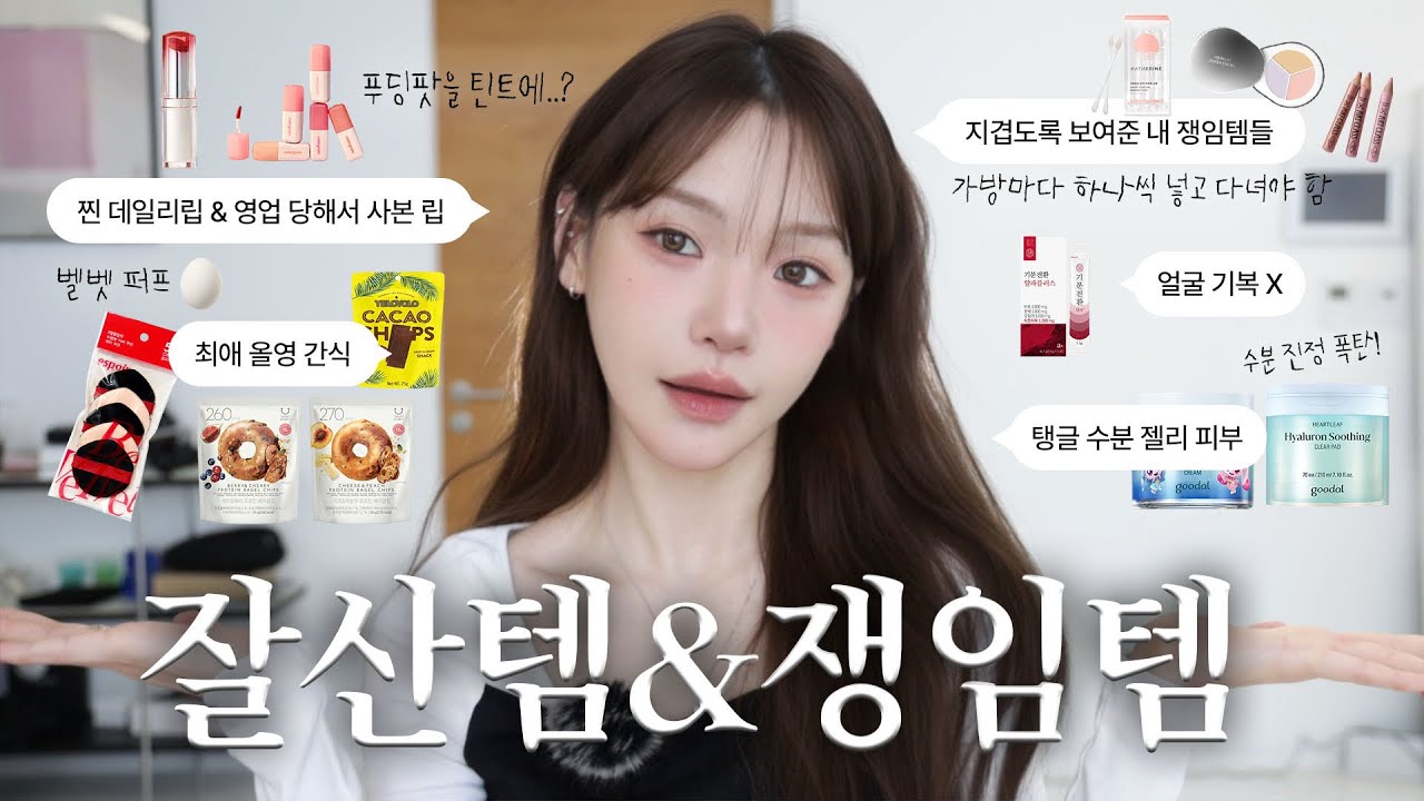 올영에서 잘산템&쟁임템! 나의 찐 쟁여쟁여 데일리템부터 영업당해서 사본 뉴템들까지⚡️