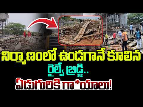 నిర్మాణంలోనే కూలిన రైల్వే బ్రిడ్జి..విశాఖలో భారీ ప్రమా*దం| RailwayBridge| @BRKFAMILYLAWFILES