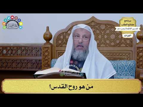 فيديو: ما هي الروح القدس؟