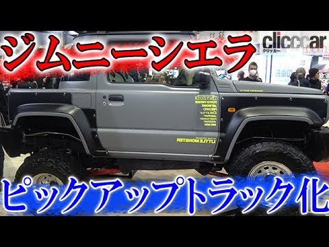 エヌズ ステージが新型ジムニーをピックアップトラック化 成形された荷台が新鮮 東京オートサロン19 読み上げてくれる記事 Youtube