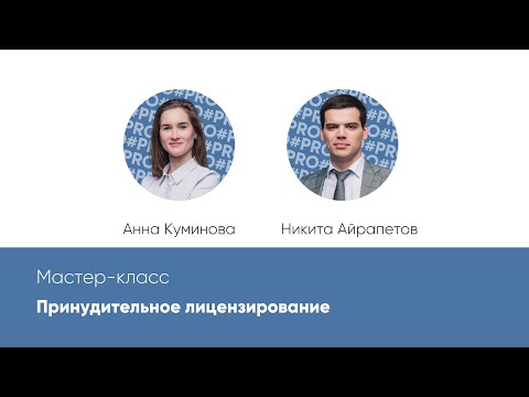 Мастер-класс: «Принудительное лицензирование»