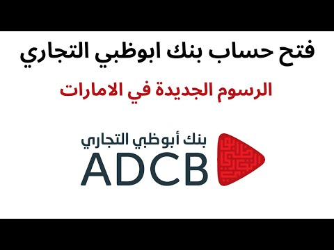 فتح حساب بنك ابوظبي التجاري اون لاين افضل بنك في الامارات بدون شهادة راتب