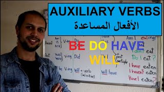 Auxiliary verbs (Be, Do, Have, Will) تعلم اللغة الإنجليزية - أسهل طريقة لفهم الأفعال المساعدة