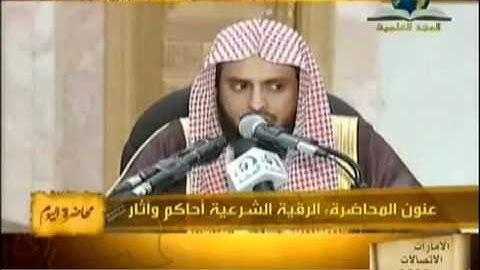 الرقية الشرعية أحكام وآثار   5 6   عبد العزيز الطريفي