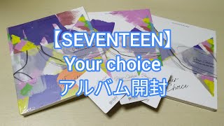 【SEVENTEEN】Your Choice 開封