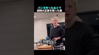 パンを作ったあとで材料の正体を知った弟