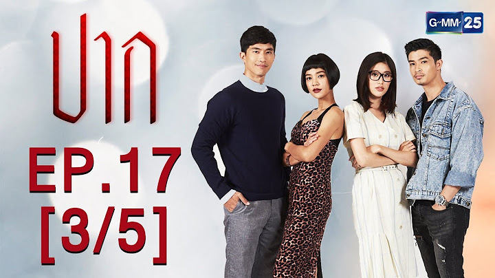 ปาก EP.17 [3/5]