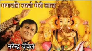 ganpati rakho meri laaj | ganesh vandana | narinder chanchal live mp3 | mata ka jagran #ganpatibapp