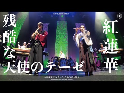 AUNJ 残酷な天使のテーゼ 新世紀エヴァンゲリオン Neon Genesis EVANGELION 紅蓮華 鬼滅の刃 Demon Slayer 和楽器メドレー