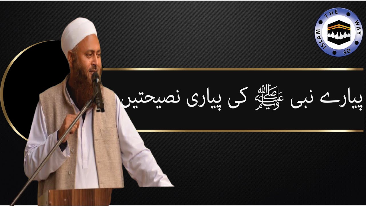 Molana Ibadullah khan sb | Pyare Nabi ﷺ ki pyari Nasihatain | Life Changing bayan