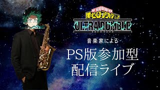 【ヒロアカUR】１枠固定おはようランク配信【PS版】