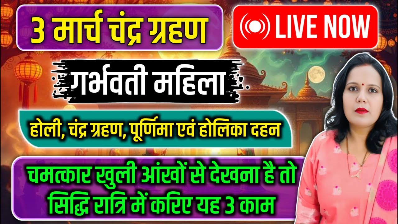 LIVE NOW | चंद्र ग्रहण की रात्रि माँ लक्ष्मी को प्रसन्न करने की सबसे बड़ी रात्रि, मौका जाने ना दें