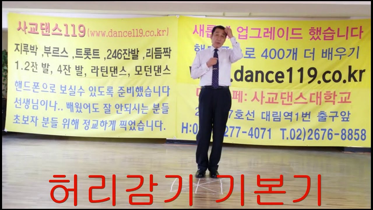 교장의지루박 중.상급  9번 허리감기  모둠  기본기~감이 돌기~외손잡고 돌려내 보내기~오른손으로 뒤로 돌리기 02~2676~8858 ~010~6277~4071