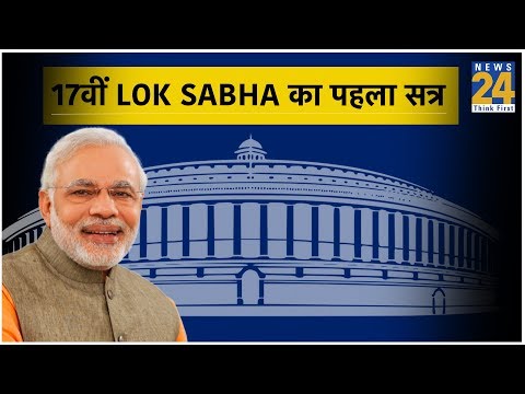 17वीं Lok Sabha का पहला सत्र आज