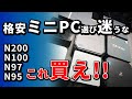 ミニPC - おすすめの選び方 Intel N100 N97 N95 N200搭載 Amazonセールでぜひ購入して欲しい格安パソコン