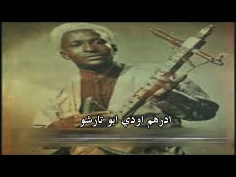 رايس المهدي بن مبارك ادرهم اودي ابو تارشومين س ئواليون Amarg Aqbor Lyrics