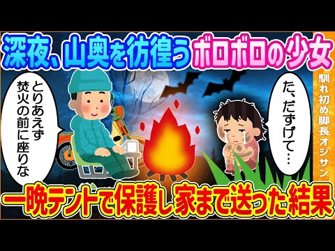 【2ch馴れ初め】山奥でのソロキャンプ中にボロボロの迷子少女を発見…一晩テントで保護し翌朝家まで送ることになった結果【ゆっくり解説】