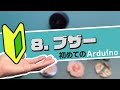 【初めてのArduino】8.ブザー|ハンズオンで学ぶ初心者向け入門コース