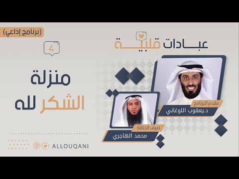 منزلة الشكر لله د يعقوب اللوغاني 