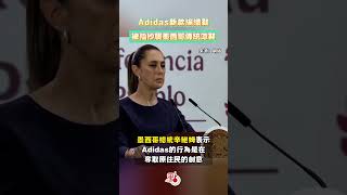 Adidas新款編織鞋　被指抄襲墨西哥傳統涼鞋