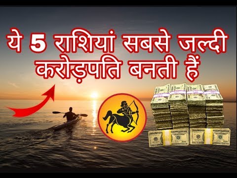 वीडियो: सबसे अमीर राशि चक्र: शीर्ष 5