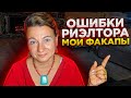 🗽💲ОБРАТНАЯ СТОРОНА УСПЕШНОГО УСПЕХА РИЭЛТОРОВ В США💲МОИ ПРОКОЛЫ💥