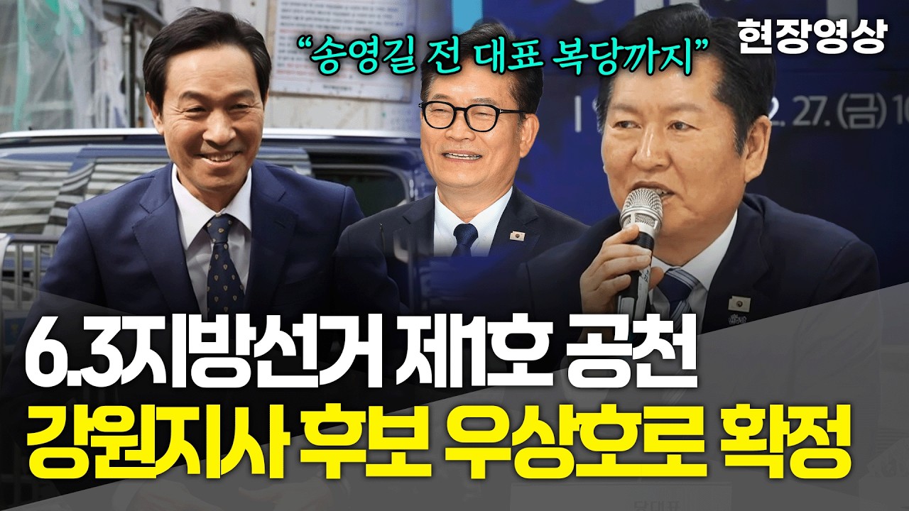 [현장영상] 6.3 지방선거 제1호 공천, 강원지사 후보 우상호로 확정