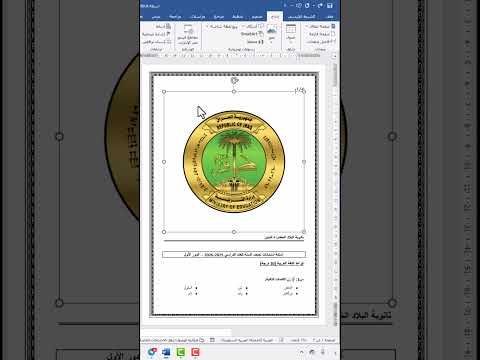 تنسيق الأسئلة الامتحانية بشكل احترافي باستخدام برنامج ورد 