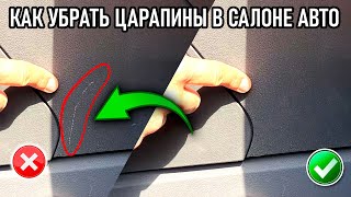 Как удалить царапины на пластике внутри салона.