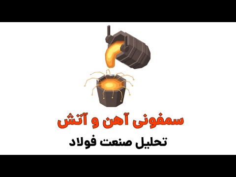 تحلیل صنعت فولاد