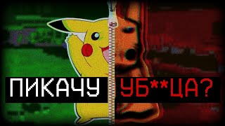 ПИКАЧУ, КОТОРОГО МЫ НЕ ЗНАЕМ | РАЗБОР bootleg pokemon (+ пасхалки)