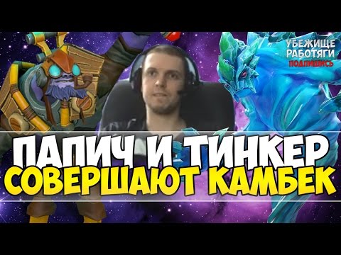 видео: ПАПИЧ И ТИНКЕР СОВЕРШАЮТ КАМБЕК