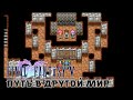 Final Fantasy V (07) Путь в другой мир