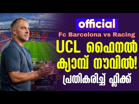 official: UCL ഫൈനൽ ക്യാമ്പ് നൗവിൽ ! പ്രതികരിച്ച് ഫ്ലിക്ക് | Fc Barcelona vs Racing