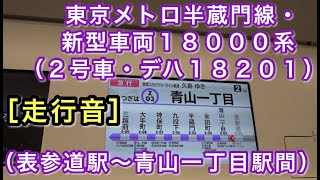 ［走行音］ 東京メトロ半蔵門線18000系（18101F/デハ18201）“急行 久喜行き”電車（表参道駅～青山一丁目間） 2021/08/07