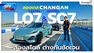 ลองเทส Changan Deepal L07 & S07สองสไตล์ ต่างกันชัดเจน