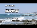 【海峡挽歌】サイリン カラオケ 2024年3月6日発売