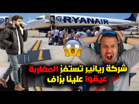 عاجل و صادم شركة ريانير تصدم المغاربة ف المطارات و الجالية المغربية ساخطين ومكافأة 25 درهم للموظفين
