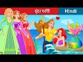 सुंदर परियों के बारे में सर्वश्रेष्ठ कहानियां 👸 Beautiful Fairies 🌜 Story in Hindi | WOA Fairy Tales