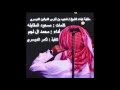 منقية ابناء الشيخ   شعيب بن فارس الدبالين الدوسري   كلمات   مسعود المقابله   أداء محمد ال نجم     