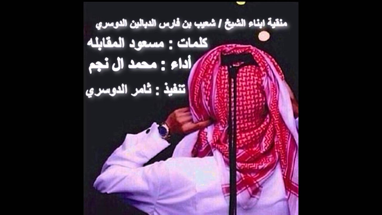 منقية ابناء الشيخ / شعيب بن فارس الدبالين الدوسري - كلمات : مسعود المقابله - أداء محمد ال نجم +Mp3