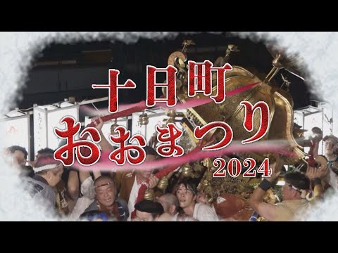 《特別番組》十日町おおまつり2024【NCT】